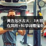 黄连泡水去火:3大潜在风险+科学调理指南(图3) 黄连泡水去火:3大潜在风险+科学调理指南(图3)