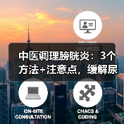 中医调理膀胱炎：3个方法+注意点，缓解尿频尿急更安心 - 辰飞雨深圳健康科普资讯网