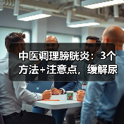 中医调理膀胱炎:3个方法+注意点,缓解尿频尿急更安心(图2) 中医调理膀胱炎:3个方法+注意点,缓解尿频尿急更安心(图2)
