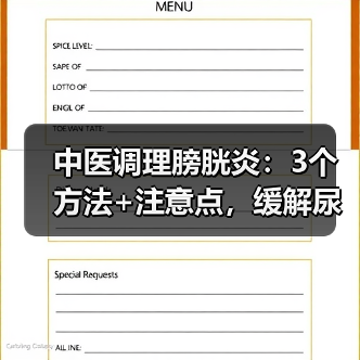 中医调理膀胱炎:3个方法+注意点,缓解尿频尿急更安心(图4) 中医调理膀胱炎:3个方法+注意点,缓解尿频尿急更安心(图4)
