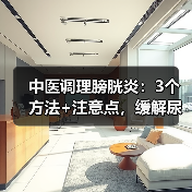 中医调理膀胱炎:3个方法+注意点,缓解尿频尿急更安心(图3) 中医调理膀胱炎:3个方法+注意点,缓解尿频尿急更安心(图3)