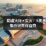 阴虚火旺≠实火：5类典型症状帮你自查(图2)