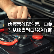 齿痕舌伴裂沟舌、口臭？从脾胃到口腔这样调 - 辰飞雨深圳健康科普资讯网