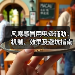 风寒感冒用电灸辅助:机制、效果及避坑指南(图3) 风寒感冒用电灸辅助:机制、效果及避坑指南(图3)