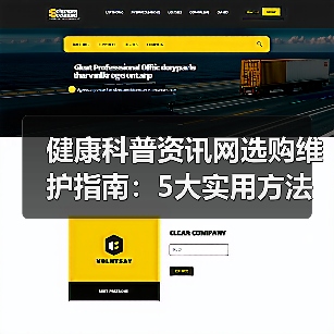 健康科普资讯网选购维护指南：5大实用方法解析(图3)