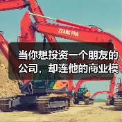 当你想投资一个朋友的公司，却连他的商业模式都看不懂时，怎么办？ - 辰飞雨深圳健康科普资讯网