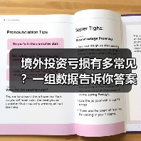 境外投资亏损有多常见?一组数据告诉你答案(图1) 境外投资亏损有多常见?一组数据告诉你答案(图1)