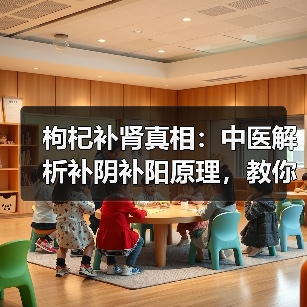 枸杞补肾真相：中医解析补阴补阳原理，教你正确吃才获益 - 辰飞雨深圳健康科普资讯网