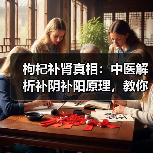 枸杞补肾真相:中医解析补阴补阳原理,教你正确吃才获益(图3) 枸杞补肾真相:中医解析补阴补阳原理,教你正确吃才获益(图3)