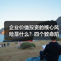 企业价值投资的核心风险是什么?四个致命陷阱与化解之道(图1) 企业价值投资的核心风险是什么?四个致命陷阱与化解之道(图1)