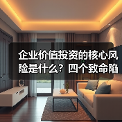 企业价值投资的核心风险是什么?四个致命陷阱与化解之道(图3) 企业价值投资的核心风险是什么?四个致命陷阱与化解之道(图3)
