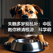失眠多梦别乱补：中医教你辨清根源，科学调理不踩坑(图2)