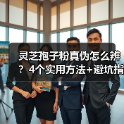灵芝孢子粉真伪怎么辨?4个实用方法+避坑指南(图2) 灵芝孢子粉真伪怎么辨?4个实用方法+避坑指南(图2)