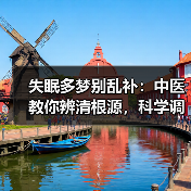 失眠多梦别乱补：中医教你辨清根源，科学调理不踩坑(图3)