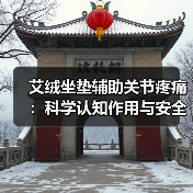 艾绒坐垫辅助关节疼痛：科学认知作用与安全使用指南 - 辰飞雨深圳健康科普资讯网