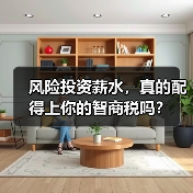 风险投资薪水，真的配得上你的智商税吗？