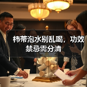 柿蒂泡水别乱喝,功效禁忌需分清(图2) 柿蒂泡水别乱喝,功效禁忌需分清(图2)