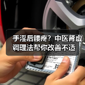 手淫后腰疼？中医肾虚调理法帮你改善不适 - 辰飞雨深圳健康科普资讯网