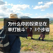 为什么你的投资总在“单打独斗”?3个步骤,让风险从“你扛”变成“大家担”(图1) 为什么你的投资总在“单打独斗”?3个步骤,让风险从“你扛”变成“大家担”(图1)