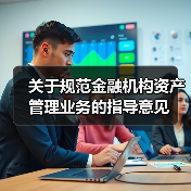 关于规范金融机构资产管理业务的指导意见