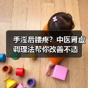 手淫后腰疼?中医肾虚调理法帮你改善不适(图3) 手淫后腰疼?中医肾虚调理法帮你改善不适(图3)