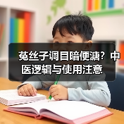 菟丝子调目暗便溏?中医逻辑与使用注意(图3) 菟丝子调目暗便溏?中医逻辑与使用注意(图3)