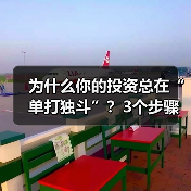 为什么你的投资总在“单打独斗”？3个步骤
