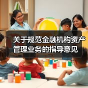 关于规范金融机构资产管理业务的指导意见(图3) 关于规范金融机构资产管理业务的指导意见(图3)