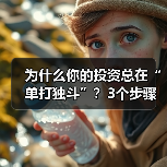 为什么你的投资总在“单打独斗”?3个步骤,让风险从“你扛”变成“大家担”(图4) 为什么你的投资总在“单打独斗”?3个步骤,让风险从“你扛”变成“大家担”(图4)