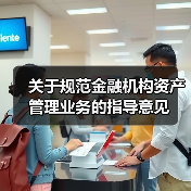 关于规范金融机构资产管理业务的指导意见(图4) 关于规范金融机构资产管理业务的指导意见(图4)