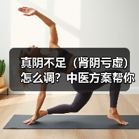 真阴不足（肾阴亏虚）怎么调？中医方案帮你改善症状 - 辰飞雨深圳健康科普资讯网