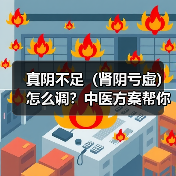 真阴不足(肾阴亏虚)怎么调?中医方案帮你改善症状(图2) 真阴不足(肾阴亏虚)怎么调?中医方案帮你改善症状(图2)