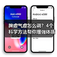 脾虚气虚怎么调？4个科学方法帮你增强体质(图4)