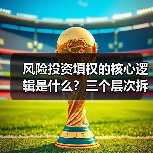 风险投资填权的核心逻辑是什么？三个层次拆