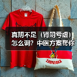 真阴不足(肾阴亏虚)怎么调?中医方案帮你改善症状(图4) 真阴不足(肾阴亏虚)怎么调?中医方案帮你改善症状(图4)