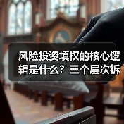 风险投资填权的核心逻辑是什么?三个层次拆解价值重塑路径(图2) 风险投资填权的核心逻辑是什么?三个层次拆解价值重塑路径(图2)