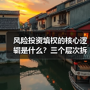 风险投资填权的核心逻辑是什么?三个层次拆解价值重塑路径(图3) 风险投资填权的核心逻辑是什么?三个层次拆解价值重塑路径(图3)