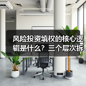 风险投资填权的核心逻辑是什么?三个层次拆解价值重塑路径(图4) 风险投资填权的核心逻辑是什么?三个层次拆解价值重塑路径(图4)