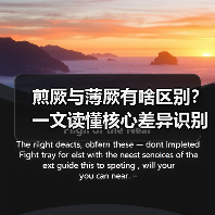 煎厥与薄厥有啥区别?一文读懂核心差异识别健康信号(图4) 煎厥与薄厥有啥区别?一文读懂核心差异识别健康信号(图4)