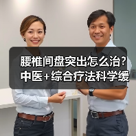 腰椎间盘突出怎么治？中医+综合疗法科学缓解疼痛防复发 - 辰飞雨深圳健康科普资讯网