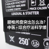 腰椎间盘突出怎么治?中医+综合疗法科学缓解疼痛防复发(图3) 腰椎间盘突出怎么治?中医+综合疗法科学缓解疼痛防复发(图2)
