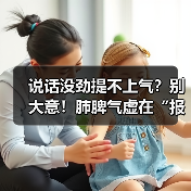 说话没劲提不上气?别大意!肺脾气虚在“报警”,中医调理有妙招(图2) 说话没劲提不上气?别大意!肺脾气虚在“报警”,中医调理有妙招(图2)