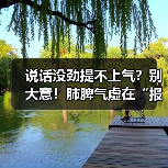 说话没劲提不上气？别大意！肺脾气虚在“报警”，中医调理有妙招 - 辰飞雨深圳健康科普资讯网