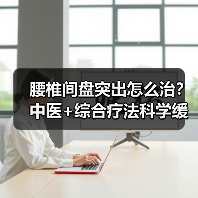 腰椎间盘突出怎么治?中医+综合疗法科学缓解疼痛防复发(图4) 腰椎间盘突出怎么治?中医+综合疗法科学缓解疼痛防复发(图3)