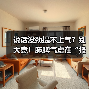 说话没劲提不上气?别大意!肺脾气虚在“报警”,中医调理有妙招(图3) 说话没劲提不上气?别大意!肺脾气虚在“报警”,中医调理有妙招(图3)