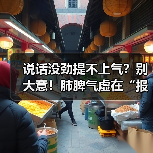 说话没劲提不上气?别大意!肺脾气虚在“报警”,中医调理有妙招(图4) 说话没劲提不上气?别大意!肺脾气虚在“报警”,中医调理有妙招(图4)