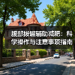 腹部拔罐辅助减肥：科学操作与注意事项指南 - 辰飞雨深圳健康科普资讯网