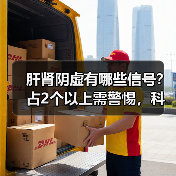 肝肾阴虚有哪些信号？占2个以上需警惕，科学调理防加重 - 辰飞雨深圳健康科普资讯网