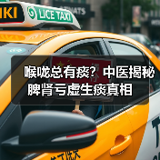 喉咙总有痰?中医揭秘脾肾亏虚生痰真相(图3) 喉咙总有痰?中医揭秘脾肾亏虚生痰真相(图3)