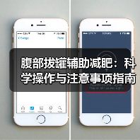 腹部拔罐辅助减肥:科学操作与注意事项指南(图3) 腹部拔罐辅助减肥:科学操作与注意事项指南(图3)
